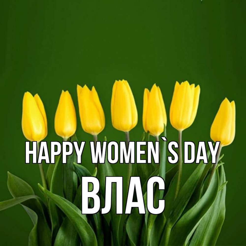 Greetings card с именем, Влас happy women`s day желтого цвета 3 Greetings with text for free download 